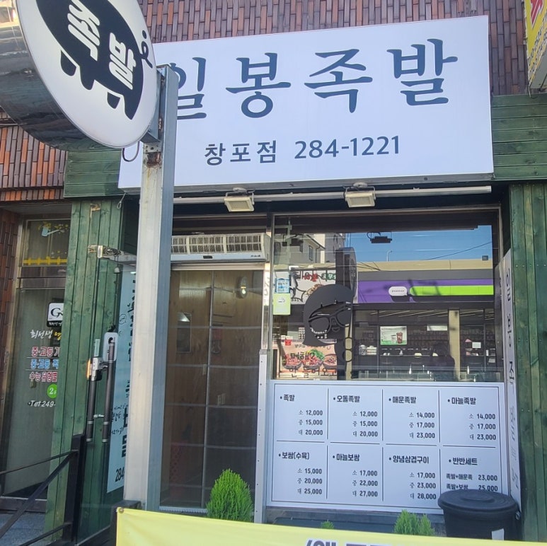 일봉족발 이미지