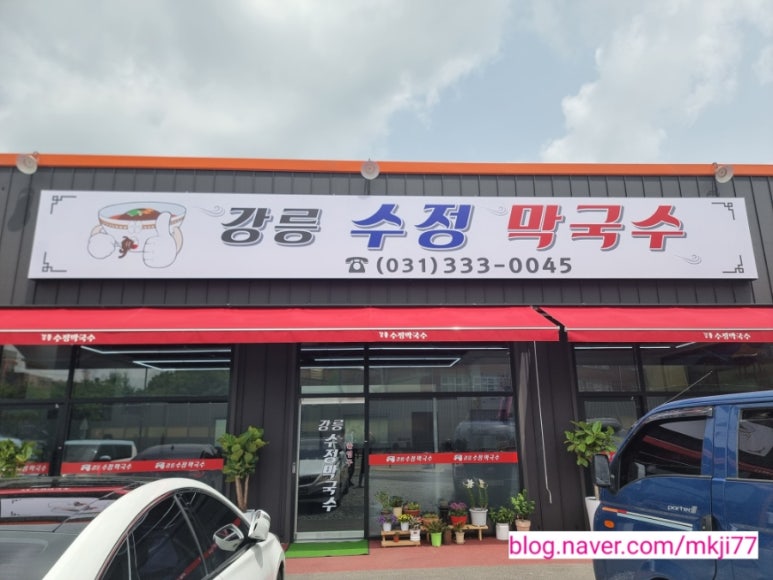강릉수정막국수 이미지
