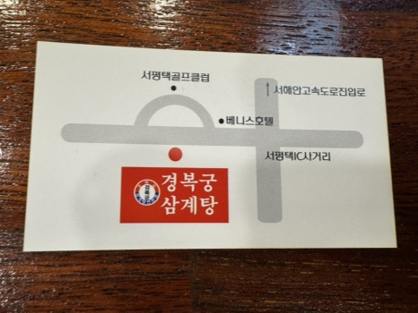 경복궁삼계탕 평택포승점 이미지