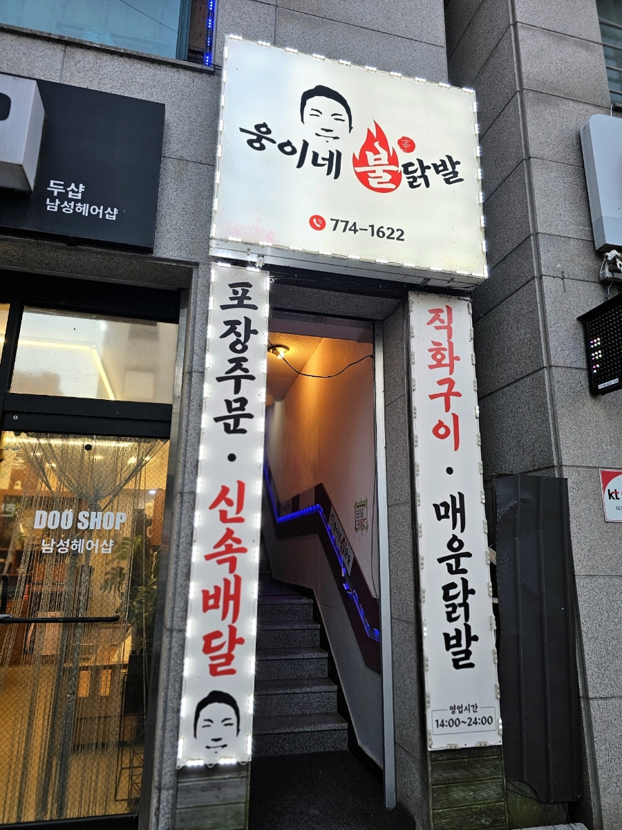 웅이네불닭발 이미지