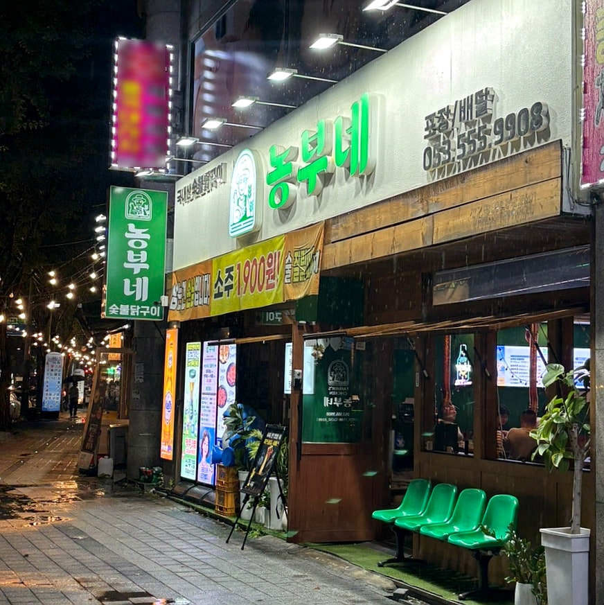 농부네숯불닭 이미지