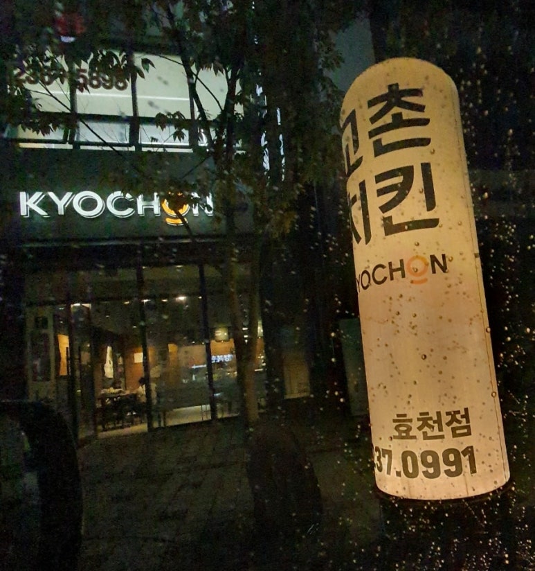 교촌치킨효천점 이미지