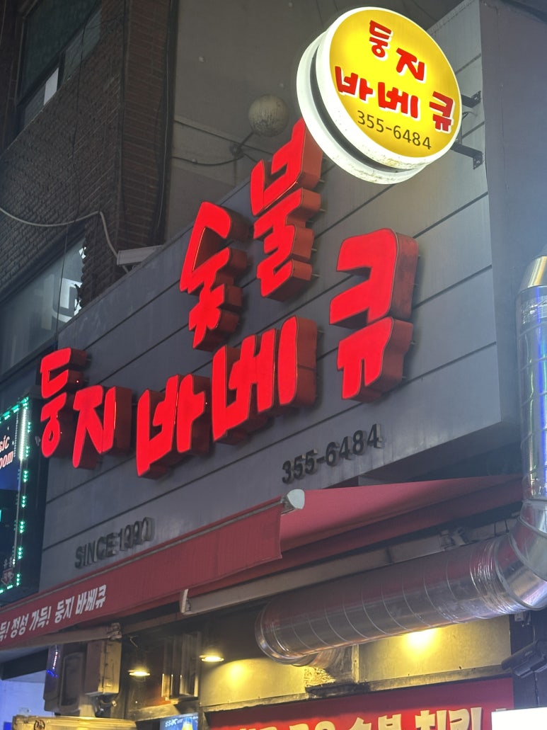 둥지숯불바베큐 이미지