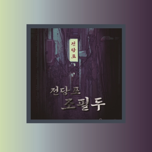 상상의문분당 이미지