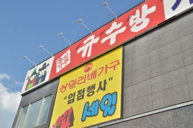 가구여왕아울렛 이미지