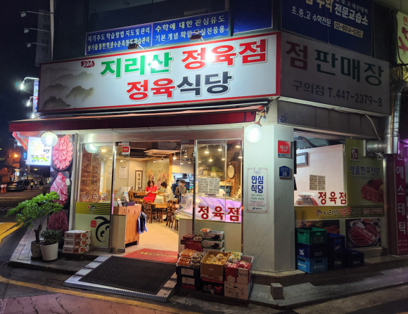 지리산정육식당 이미지