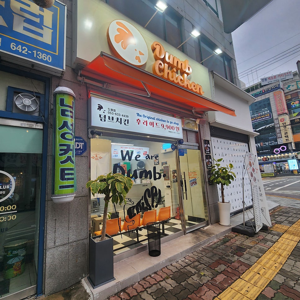 덤브치킨 대구도원점 이미지