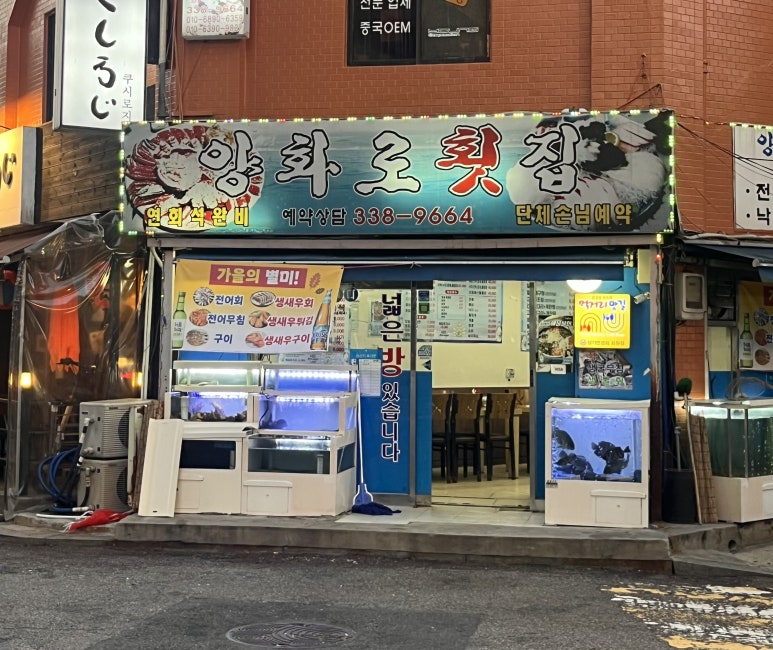 양화로횟집 이미지