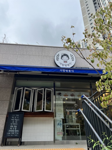 사랑방분식 이미지