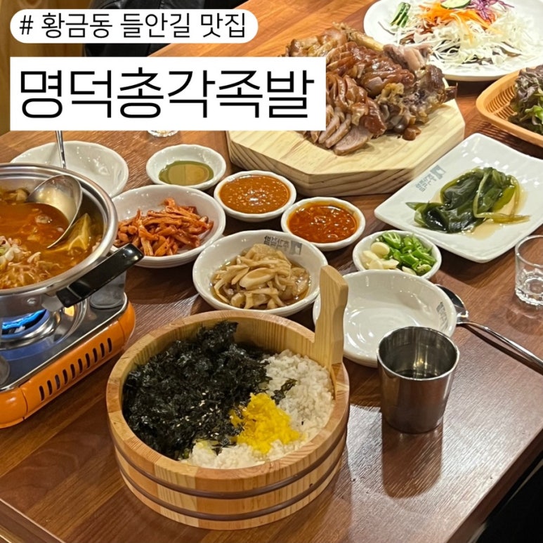 명덕총각족발황금들안길점 이미지