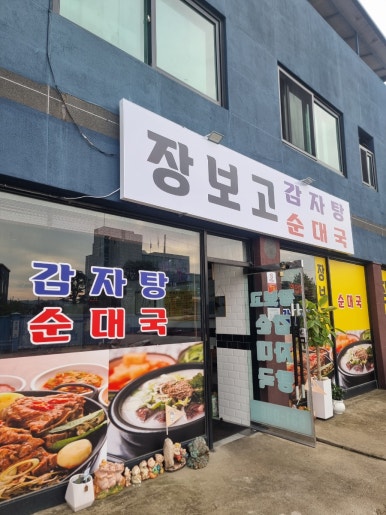 장보고순대국 이미지