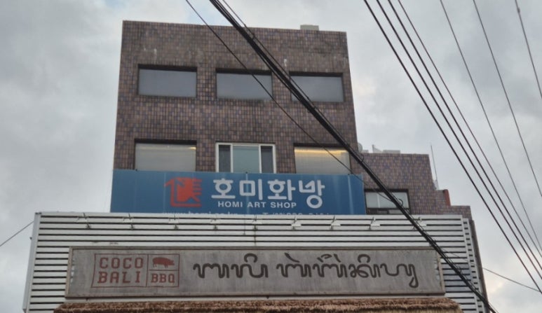신촌화방 이미지