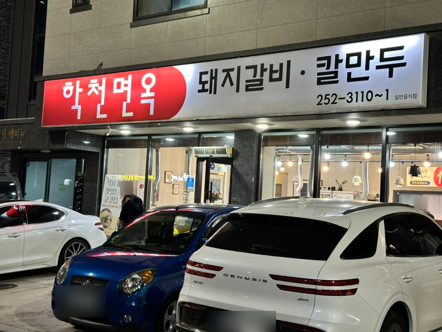 학천면옥 이미지