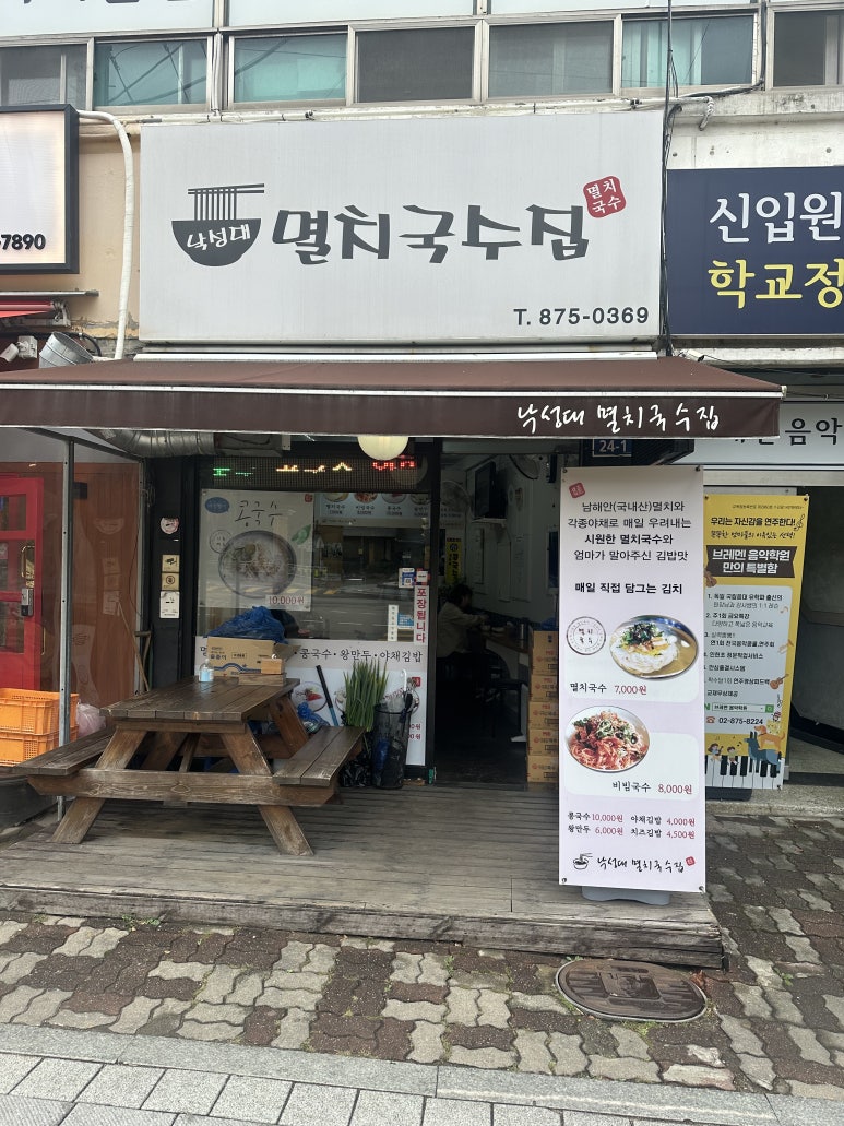 낙성대멸치국수집 이미지