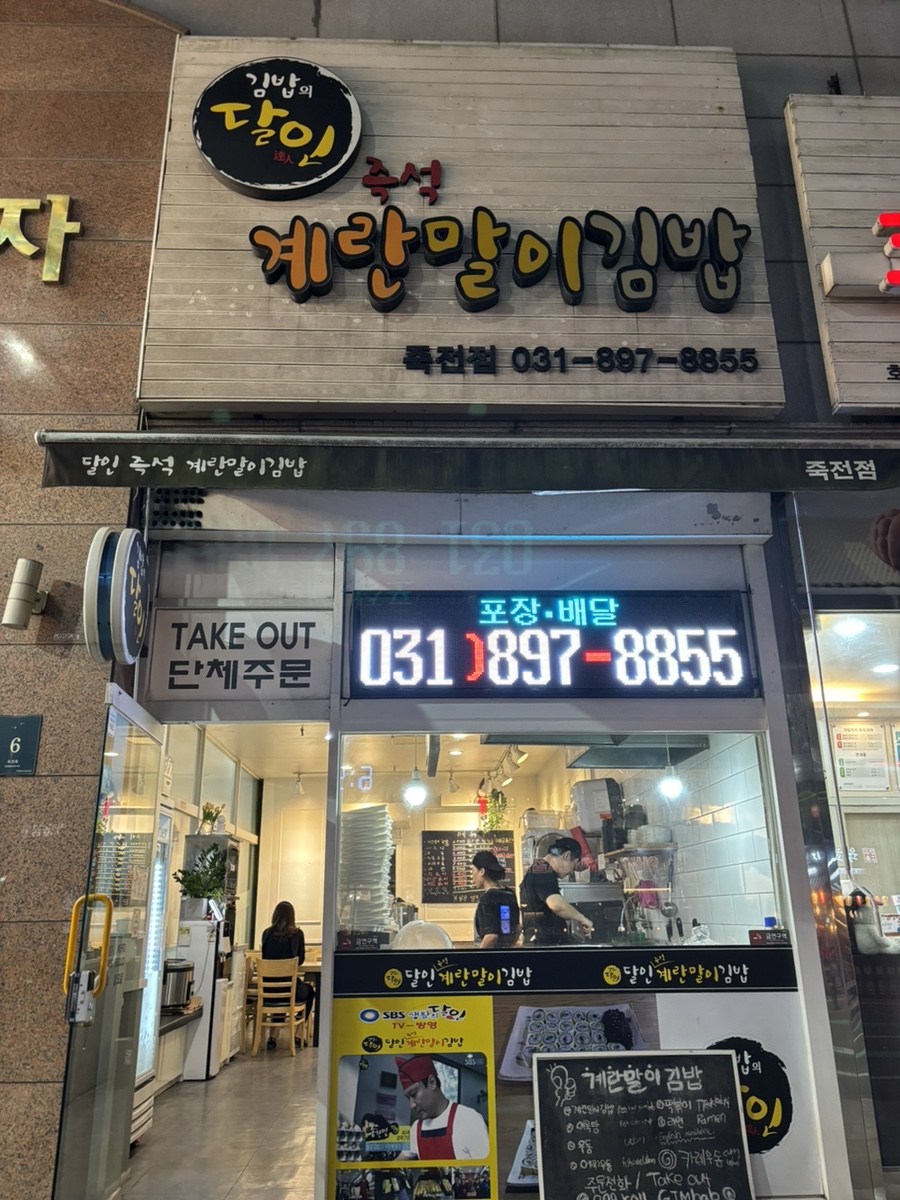 달인즉석계란말이김밥 죽전점 이미지