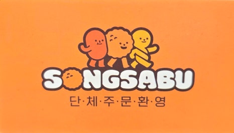 송사부고로케홈플러스 이미지