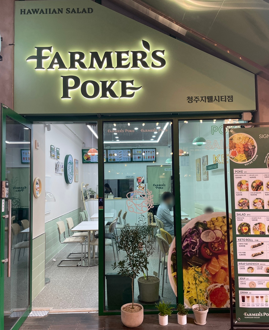 파머스포케청주 이미지