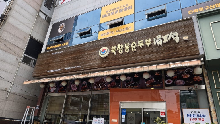 북창동순두부 전주서신점 이미지
