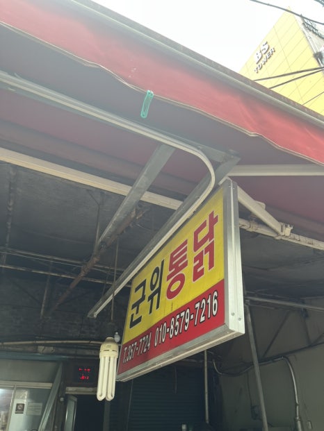 군위통닭식당 이미지