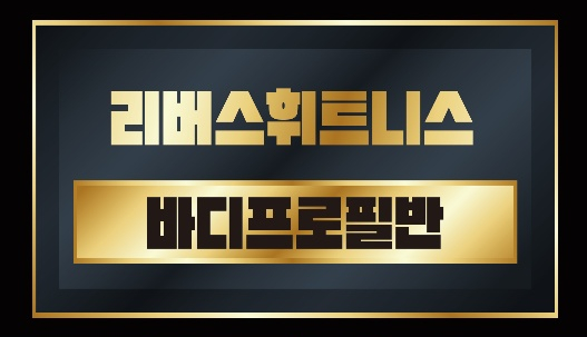 리버스휘트니스원종역점 이미지
