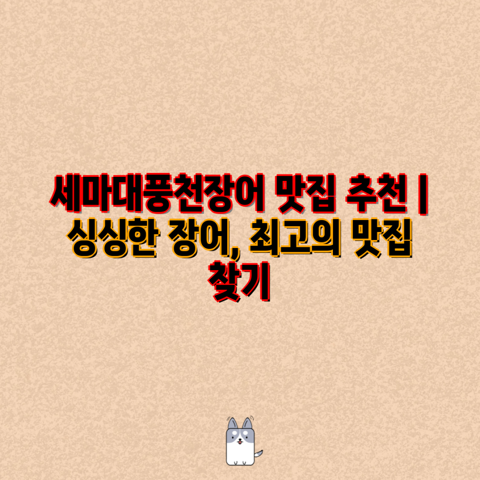 세마대풍천장어 이미지