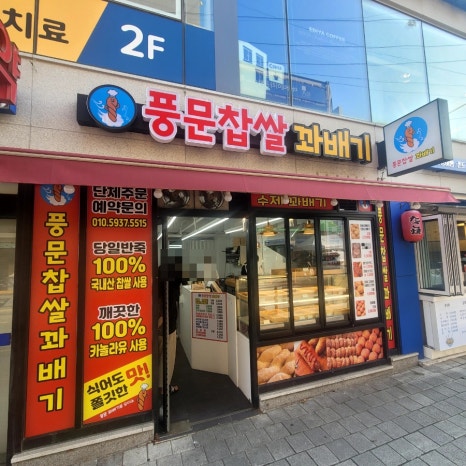 풍문찹쌀꽈배기 이미지
