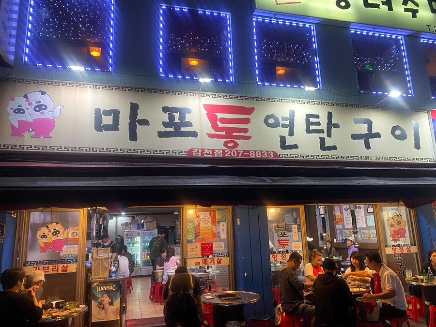 마포연탄구이 이미지