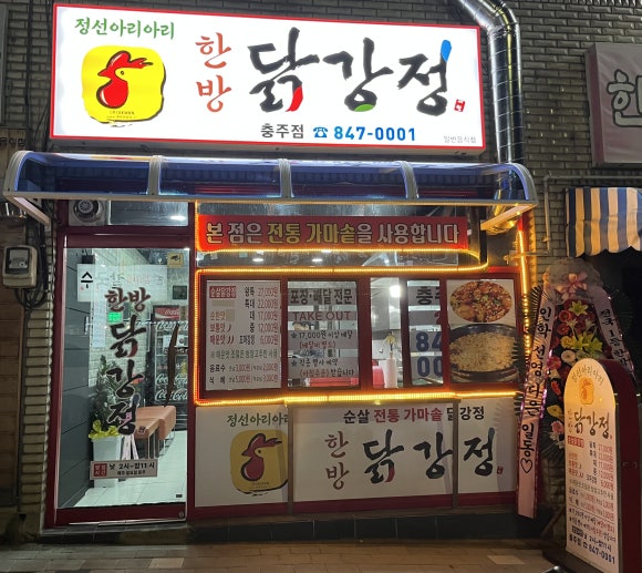 정선아리아리한방닭강정 이미지