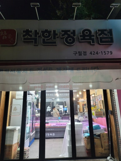 참좋은착한정육점 이미지