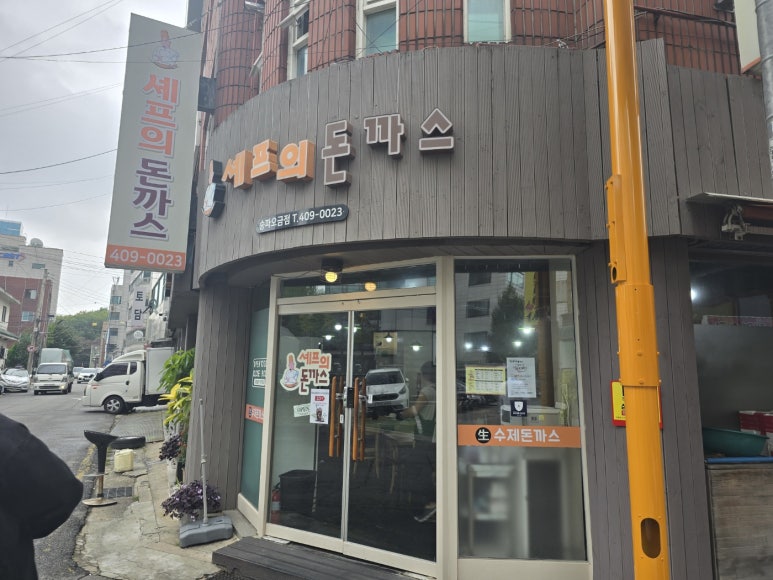 셰프의돈까스송파 이미지
