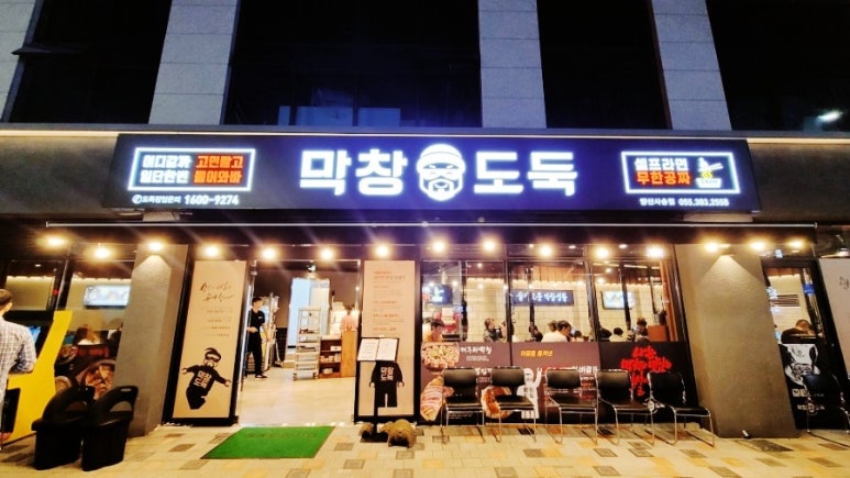 막창도둑 사송점 이미지