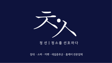 매트리스소파카페트청소청결홈케어 이미지