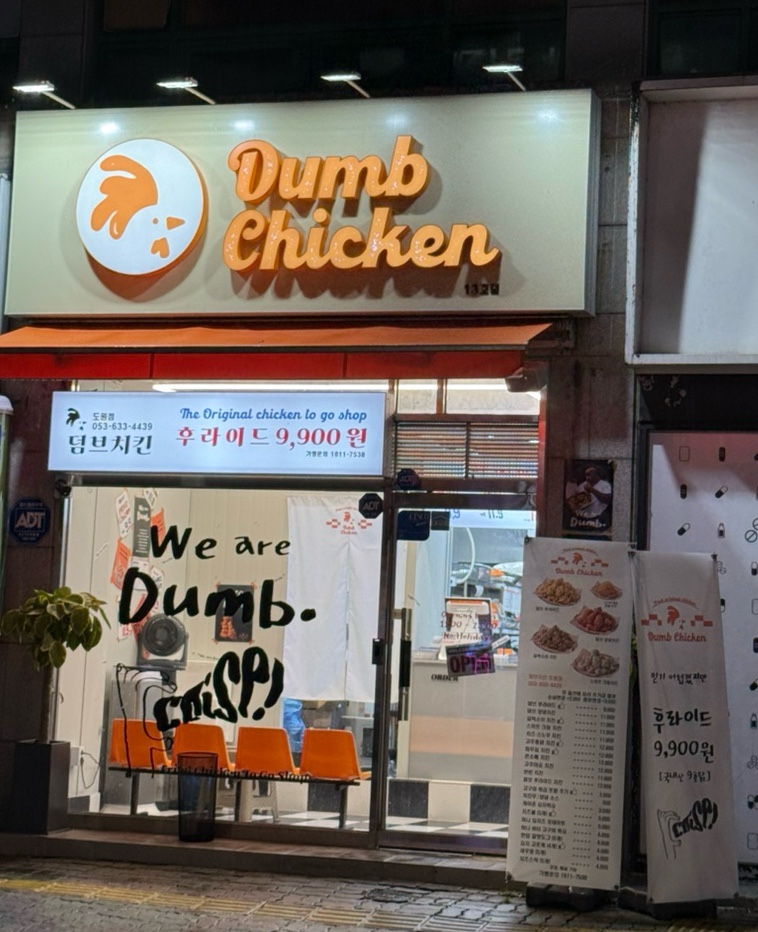 덤브치킨 대구도원점 이미지