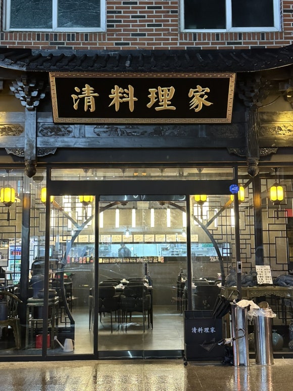 청요릿집 이미지