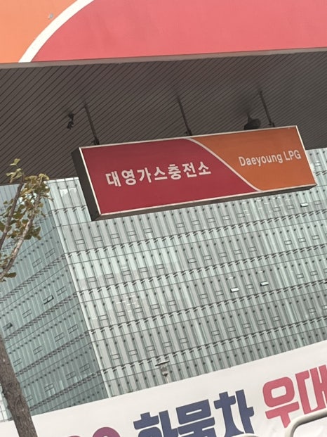 대영가스충전소 이미지
