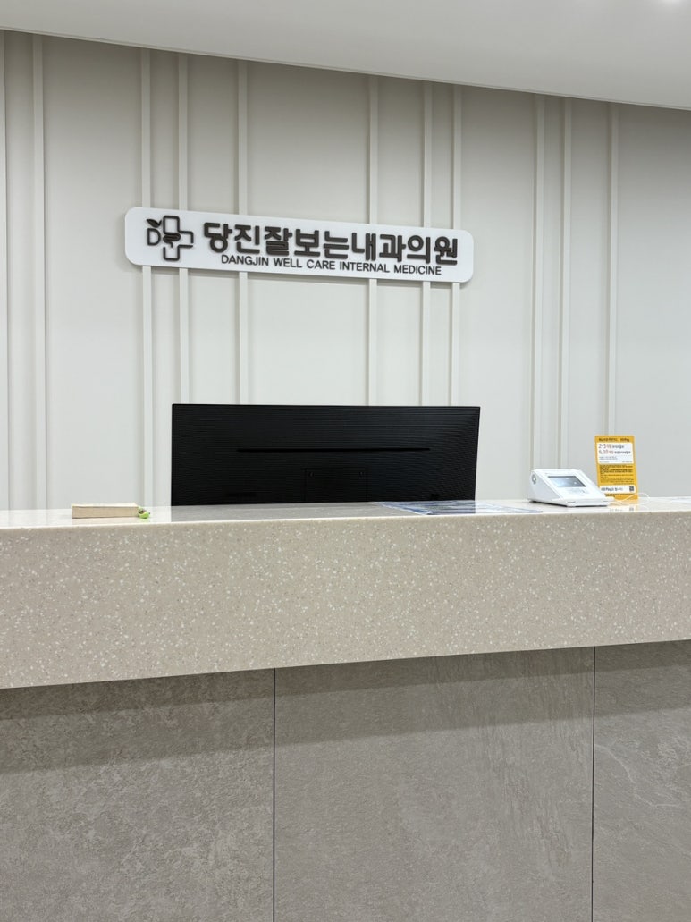 당진잘보는내과의원 이미지