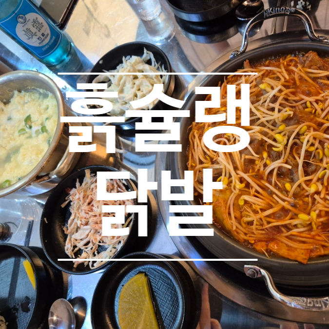 흙슐랭닭발 사진 2