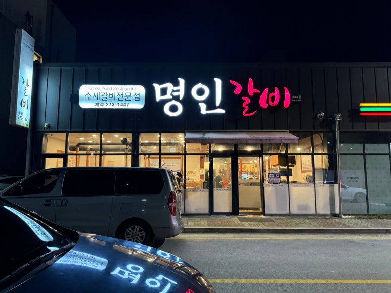 명인갈비테크노점 이미지