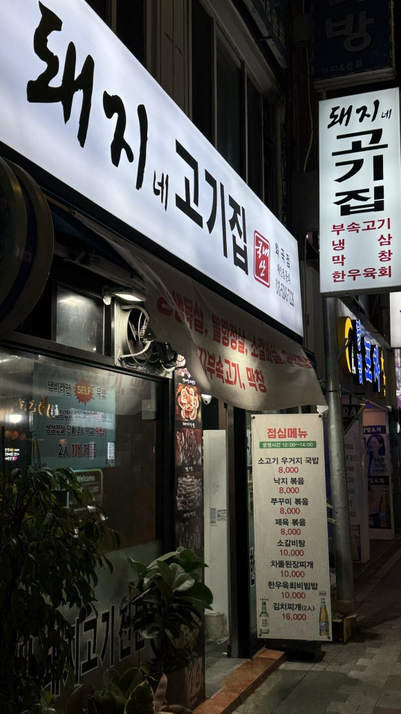 돼지네고기집 이미지