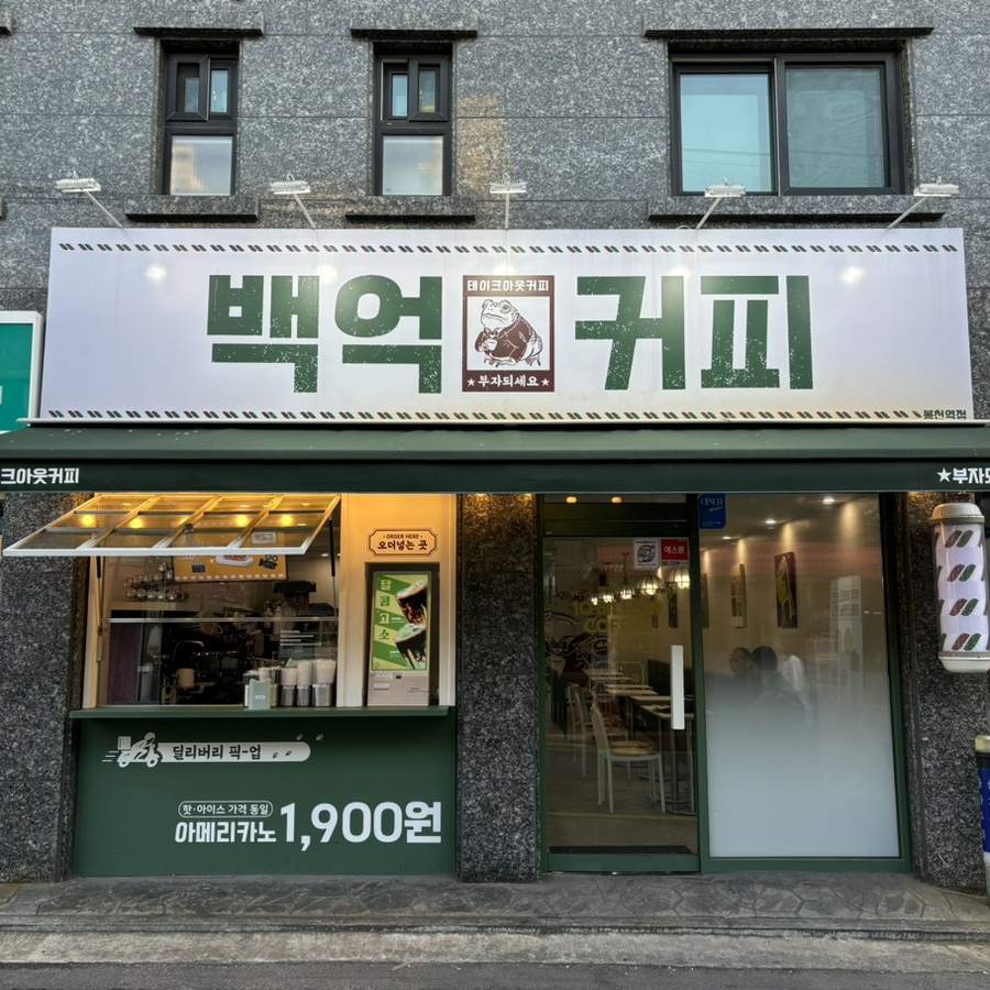 백억커피봉천역점 이미지