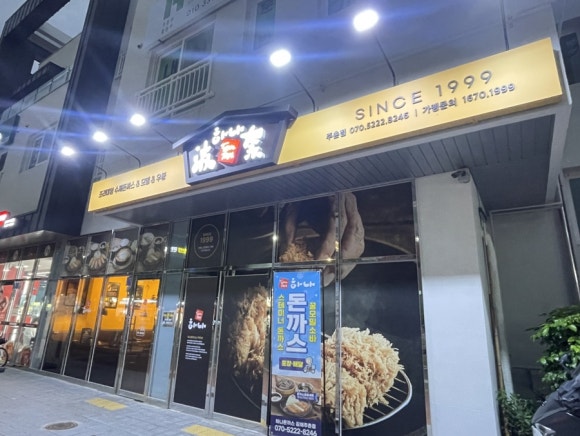 하나돈까스 주촌점 이미지