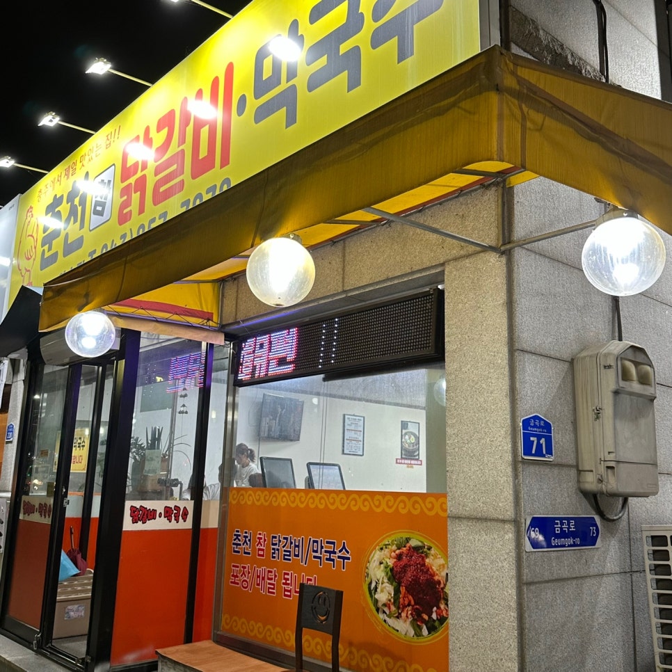 춘천참닭갈비막국수연수점 이미지