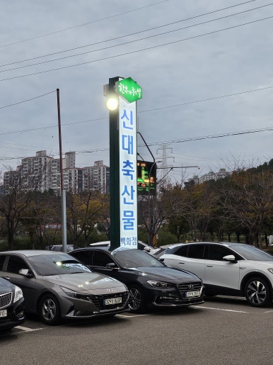 신대축산마트 이미지