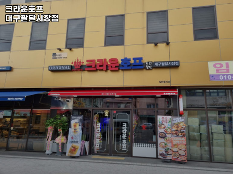 크라운호프(대구팔달시장점) 이미지
