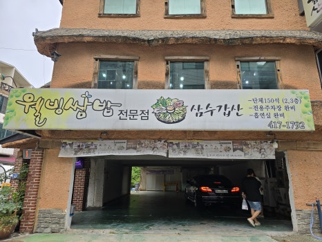 산두리비빔국수 이미지