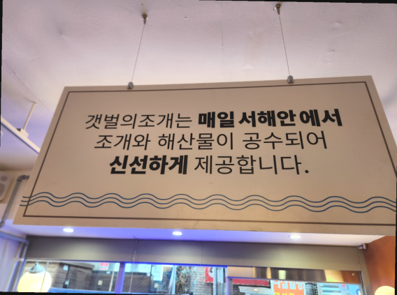 갯벌의조개 물금점 이미지