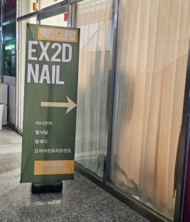 엑시드EX2D네일 이미지