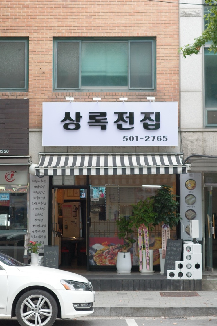 상록전집 이미지