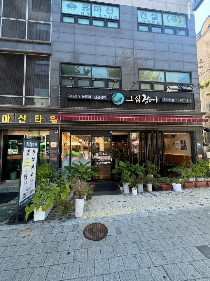 그집장어 이미지