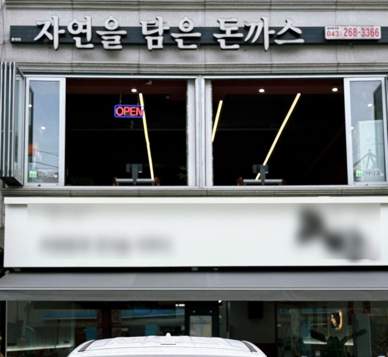 자연을담은돈까스 이미지